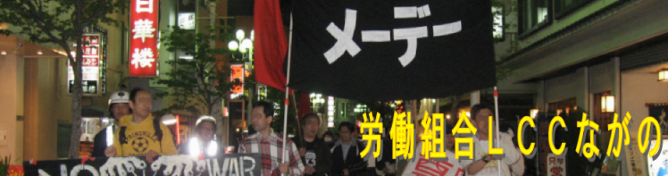労働組合ＬＣＣながの